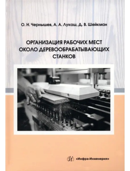 Организация рабочих мест около деревообрабатывающих станков