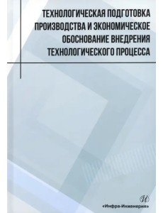 Технологическая подготовка производства и экономическое обоснование внедрения технологического процесса