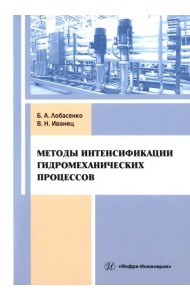 Методы интенсификации гидромеханических процессов