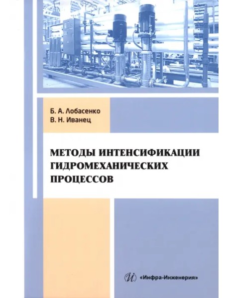 Методы интенсификации гидромеханических процессов