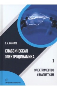 Классическая электродинамика. Электричество и магнетизм