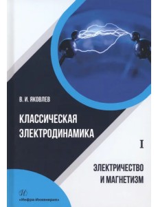Классическая электродинамика. Электричество и магнетизм Классическая электродинамика. Электричество и магнетизм
