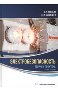 Электробезопасность. Теория и практика