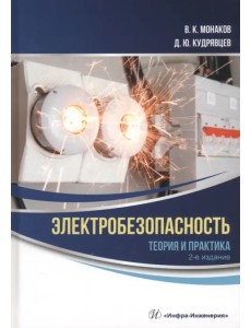 Электробезопасность. Теория и практика