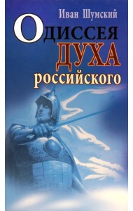 Одиссея духа российского