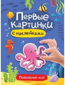 Первые картинки с наклейками. Подводный мир