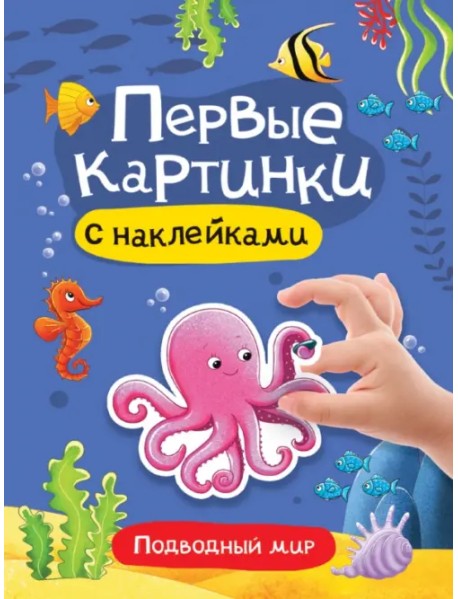 Первые картинки с наклейками. Подводный мир