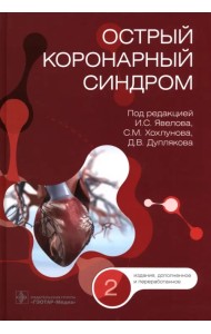 Острый коронарный синдром. Руководство