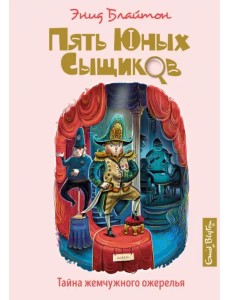 Тайна жемчужного ожерелья Тайна жемчужного ожерелья