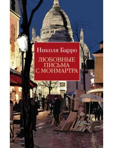 Любовные письма с Монмартра
