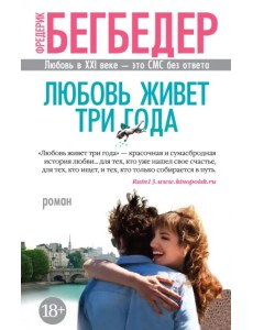 Любовь живет три года