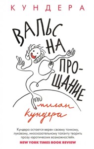 Вальс на прощание