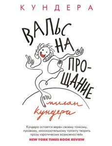 Вальс на прощание