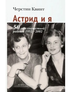 Астрид и я. 50 лет совместной работы 1952-2002