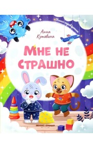 Мне не страшно. Правила безопасности