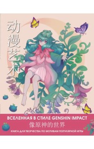 Anime Art. Вселенная в стиле Genshin Impact. Книга для творчества по мотивам популярной игры