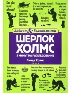 Шерлок Холмс. 5 минут на расследование Шерлок Холмс. 5 минут на расследование