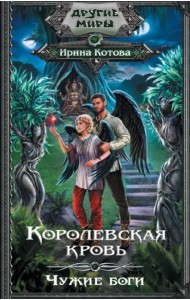 Королевская кровь. Чужие боги