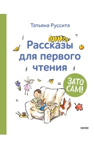Зато сам! Рассказы для первого чтения