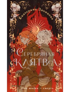 Серебряная клятва