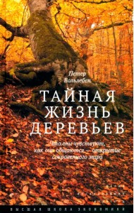 Тайная жизнь деревьев. Что они чувствуют, как они общаются - открытие сокровенного мира