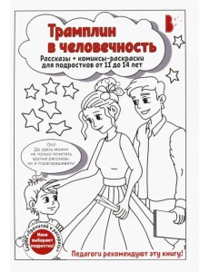 Трамплин в человечность. Рассказы + комиксы-раскраски для подростков от 11 до 14 лет Трамплин в человечность. Рассказы + комиксы-раскраски для подростков от 11 до 14 лет