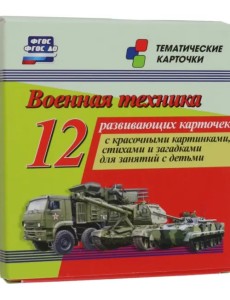 Военная техника. 12 развивающих карточек с красочными картинками, стихами и загадками для занятий