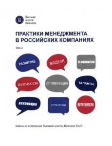 Практики менеджмента в российских компаниях. Том 2