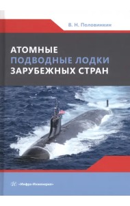 Атомные подводные лодки зарубежных стран