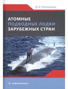 Атомные подводные лодки зарубежных стран