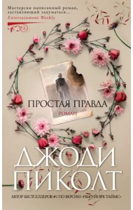 Простая правда