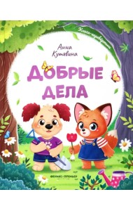 Добрые дела. Вежливые слова