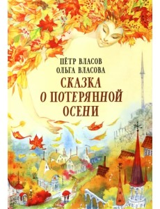Сказка о потерянной осени