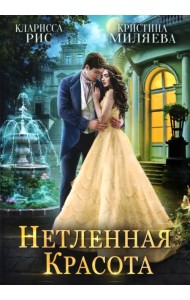 Нетленная красота