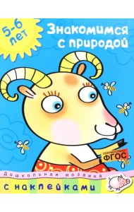 Знакомимся с природой. 5-6 лет