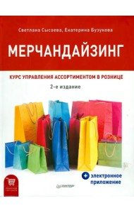 Мерчандайзинг. Курс управления ассортиментом в рознице + электронное приложение