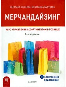 Мерчандайзинг. Курс управления ассортиментом в рознице + электронное приложение Мерчандайзинг. Курс управления ассортиментом в рознице + электронное приложение