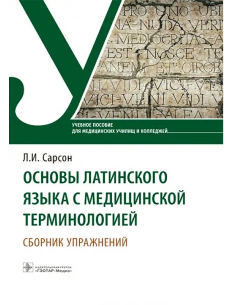 Основы латинского языка с медицинской терминологией. Сборник упражнений. Учебное пособие