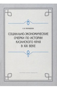 Социально-экономические очерки по истории Казанского края в XIX веке (дореформенный период)