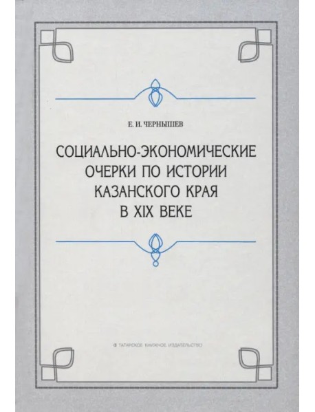 Социально-экономические очерки по истории Казанского края в XIX веке (дореформенный период)