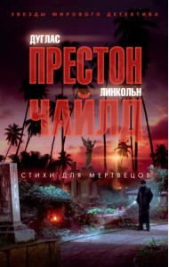 Стихи для мертвецов