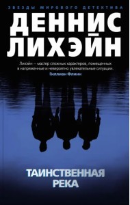 Таинственная река