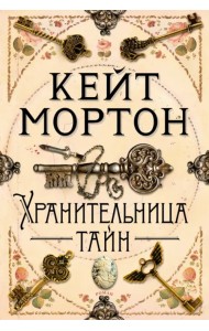 Хранительница тайн