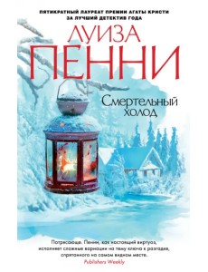 Смертельный холод Смертельный холод