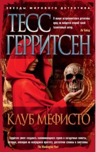 Клуб Мефисто