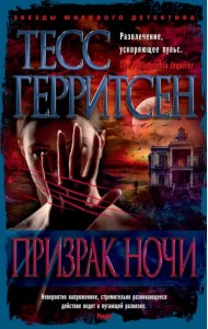 Призрак ночи