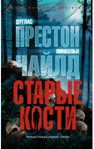 Старые кости