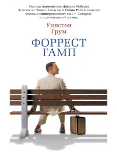 Форрест Гамп Форрест Гамп