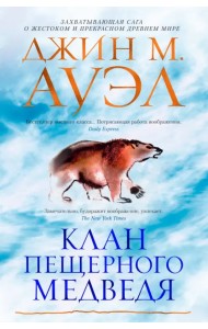Клан Пещерного Медведя