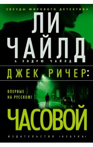 Джек Ричер. Часовой